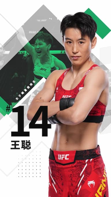王聪进入UFC官方排名第14位